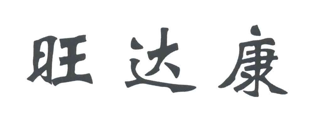 旺达康