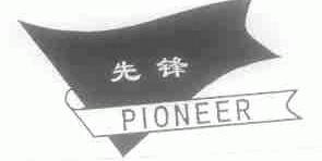先锋;PIONEER