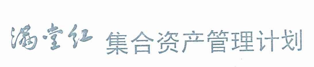 满堂红 集合资产管理计划
