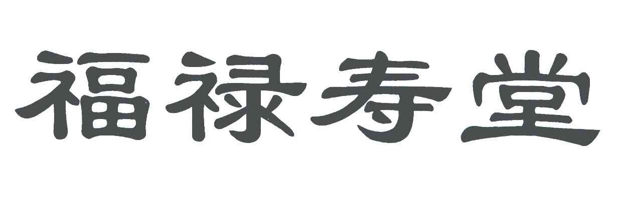 福禄寿堂