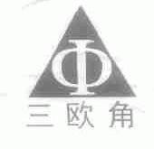 三欧角