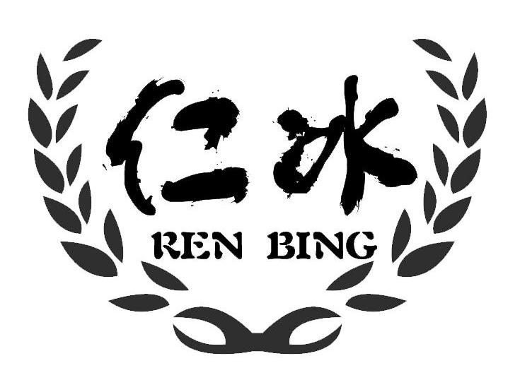 仁冰