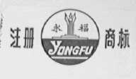永福