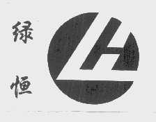 绿恒