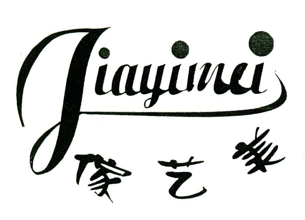 家艺美