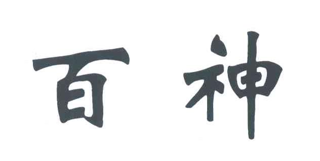 百神