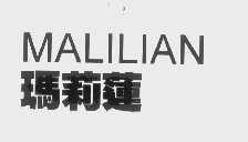 玛莉莲