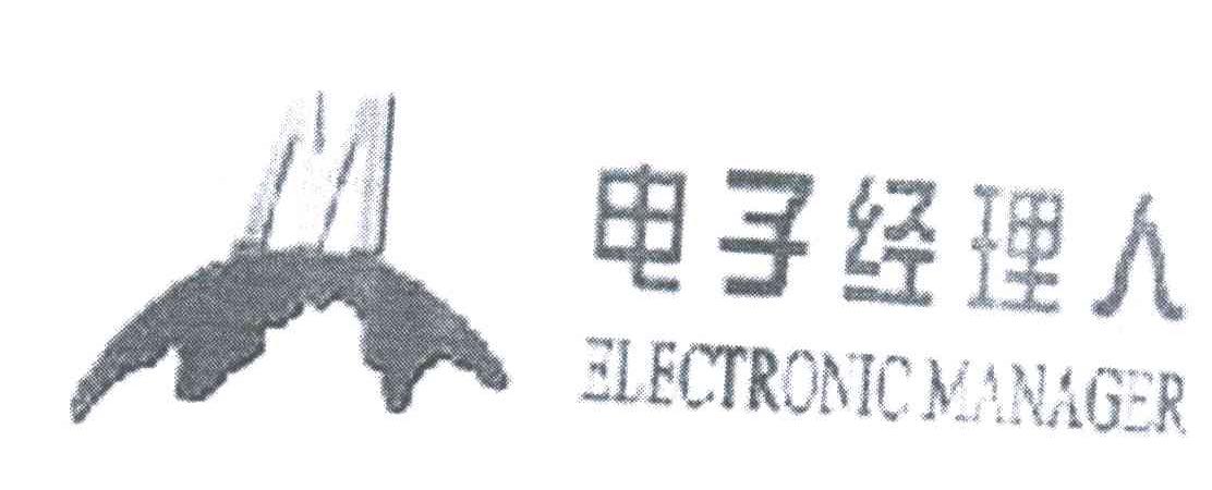 电子经理人;ELECTRONIC MANAGER