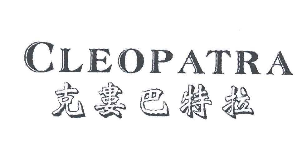 克娄巴特拉;CLEOPATRA
