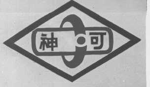 神可