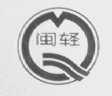 闽轻