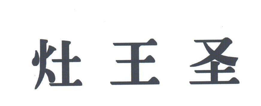 灶王圣