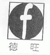 德旺