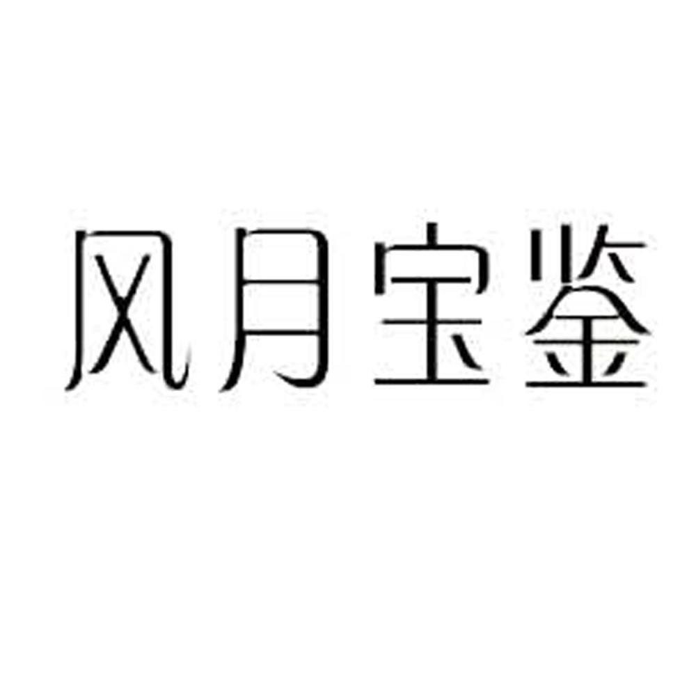 风月宝鉴