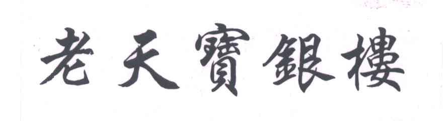 老天宝银楼