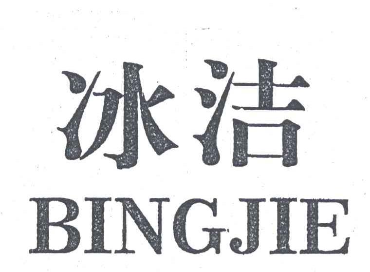 冰洁