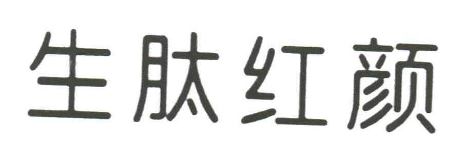 生肽红颜