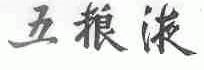 五粮液