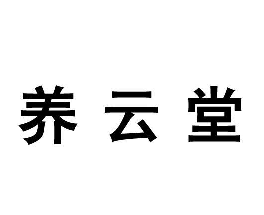 养云堂