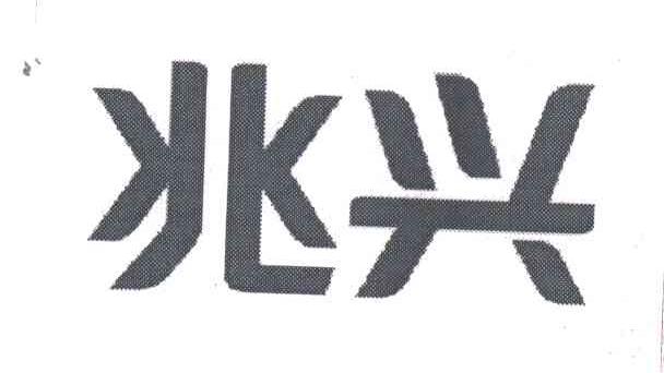 兆兴