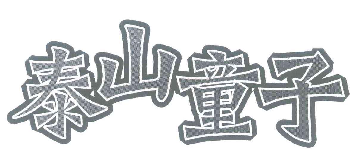 泰山童子
