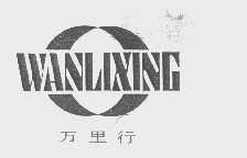 万里行