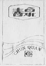 春泉