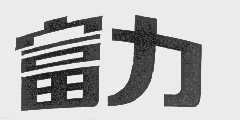 富力