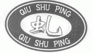 虬;QIU SHU PING
