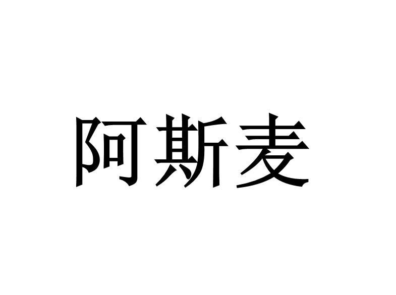 阿斯麦