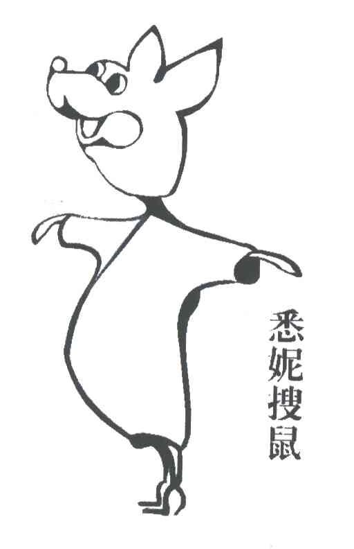 悉妮搜鼠