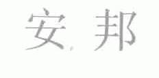 安邦