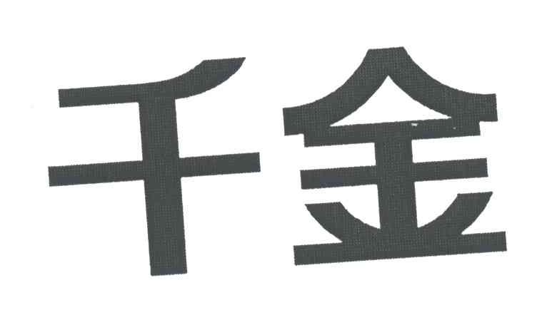 千金