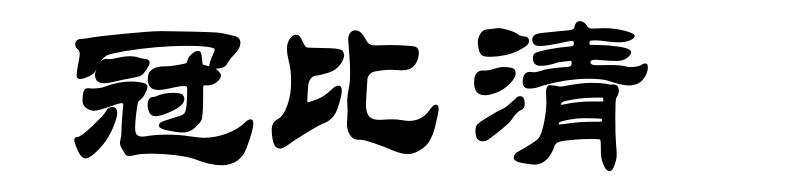 冠比清