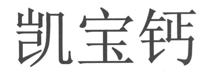 凯宝钙