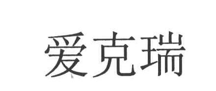 爱克瑞