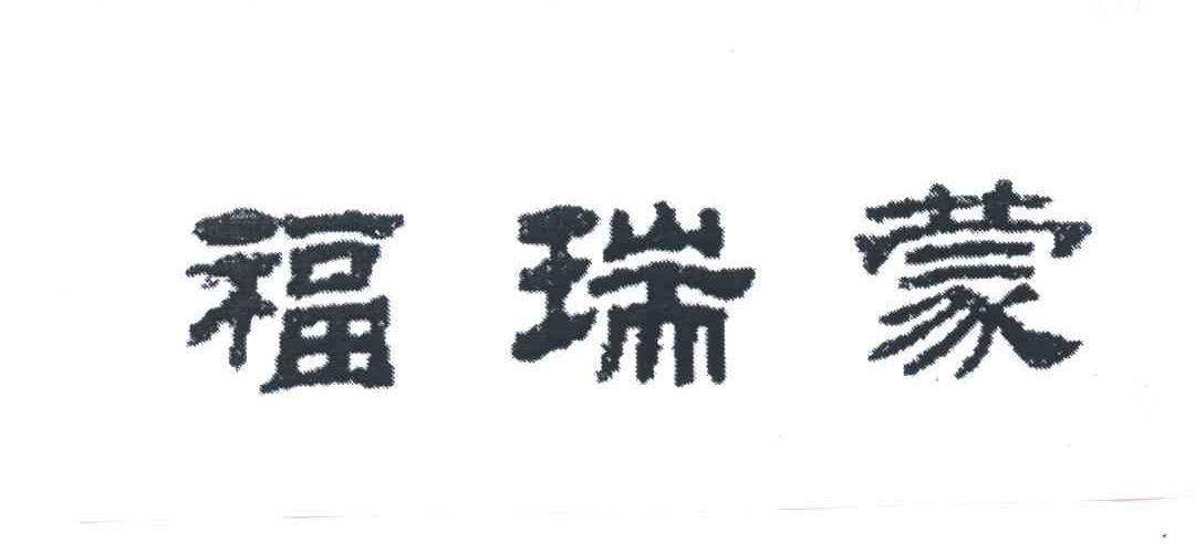 福瑞蒙