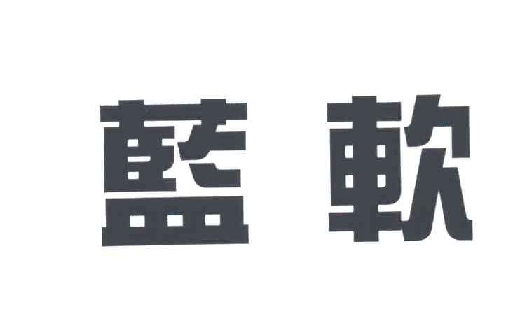 蓝软