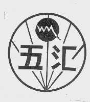 五汇