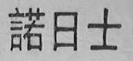 诺日士