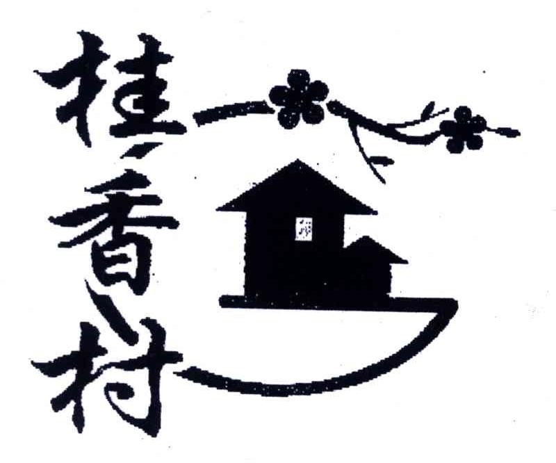 桂香村