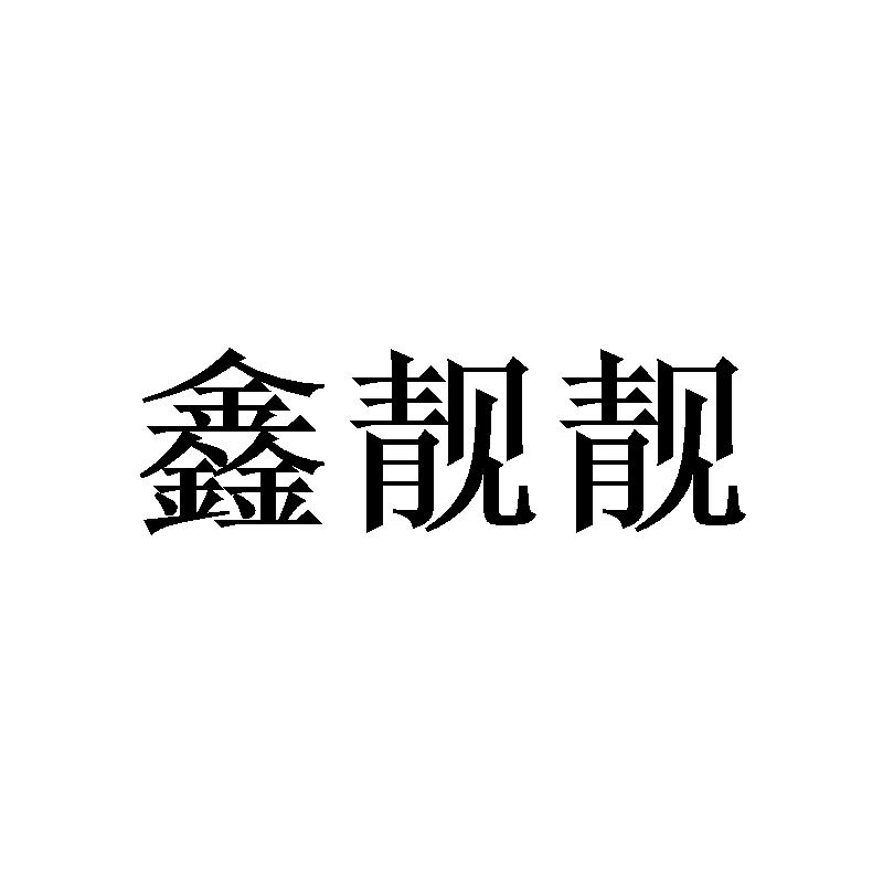 鑫靓靓
