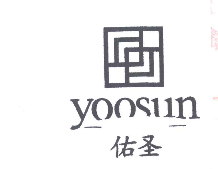 佑圣