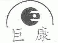 巨康