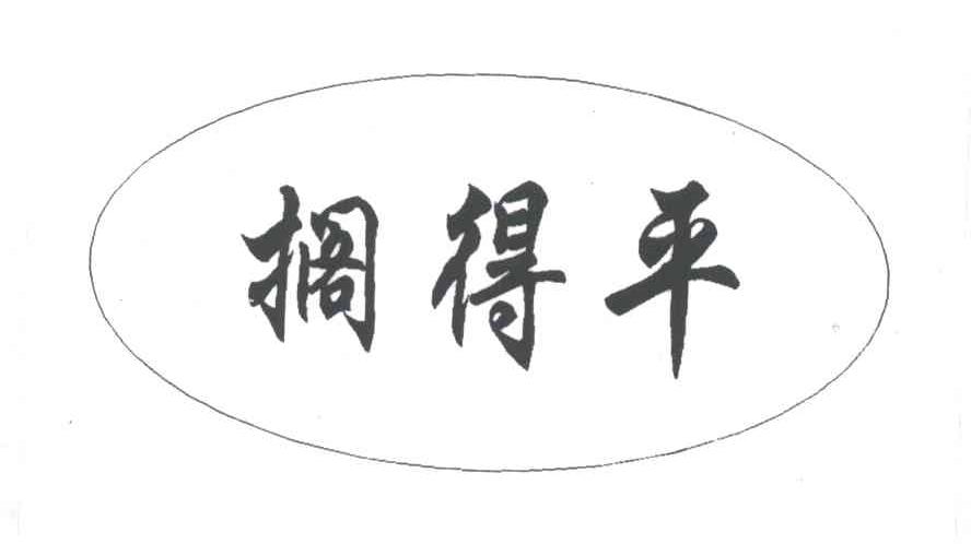 搁得平