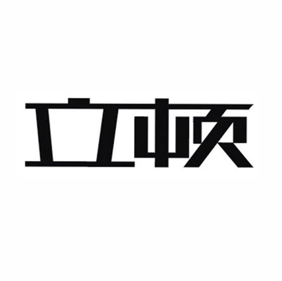 立顿