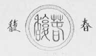复春