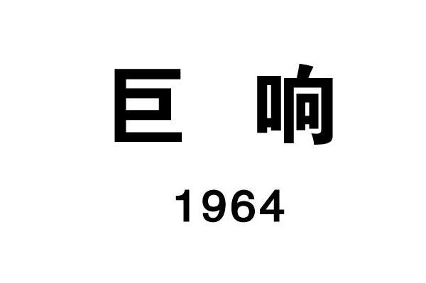 巨响 1964
