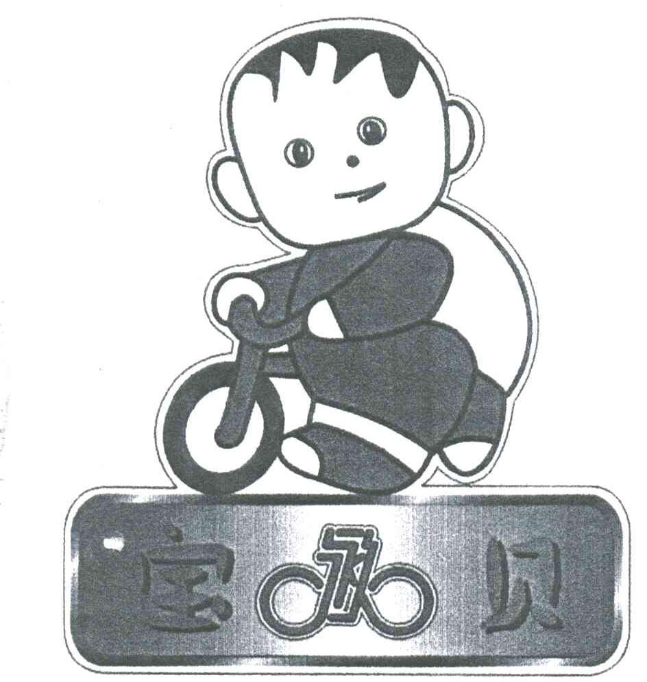 永久宝贝