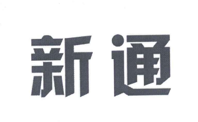 新通